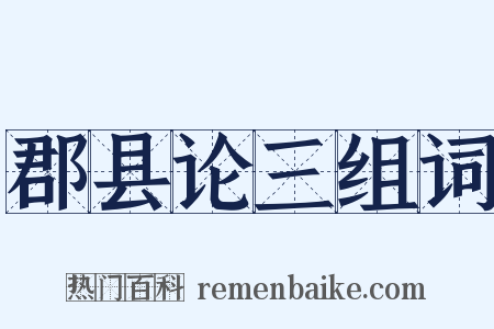 郡县论三组词是什么意思的图片